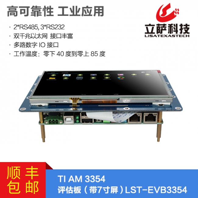 TI AM335X评估板带7寸屏